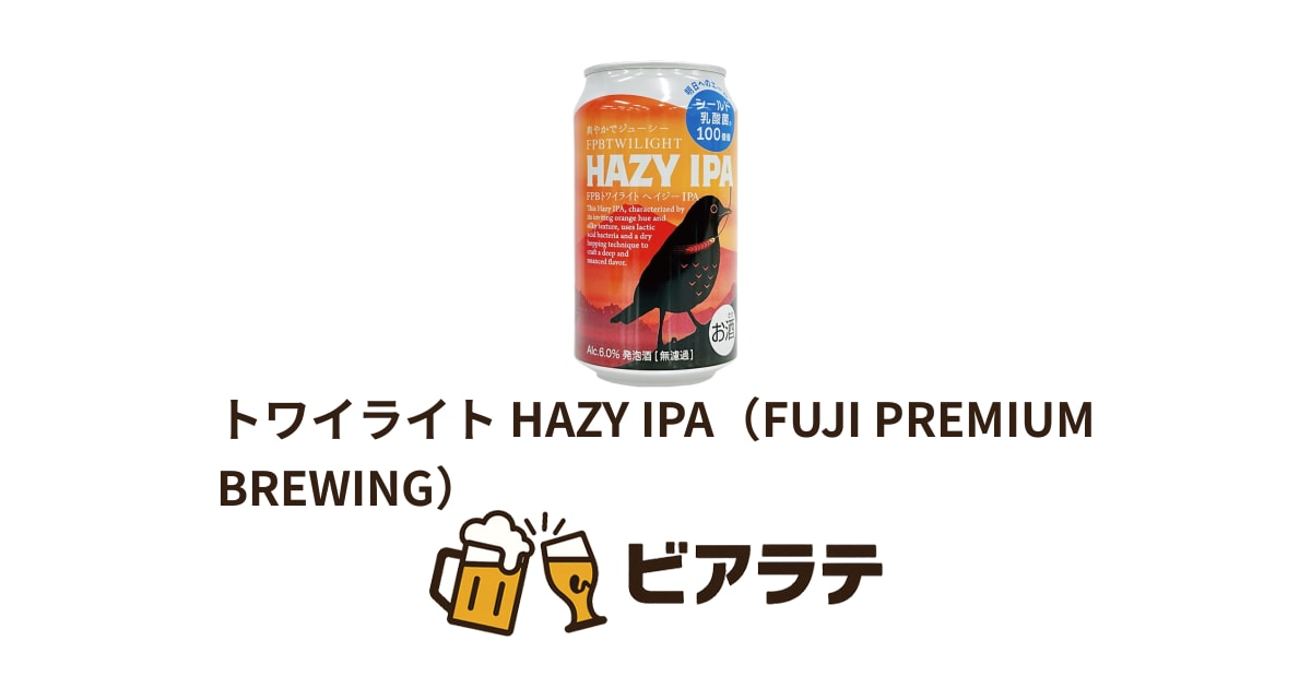 トワイライト HAZY IPA（FUJI PREMIUM BREWING） | ビアラテ